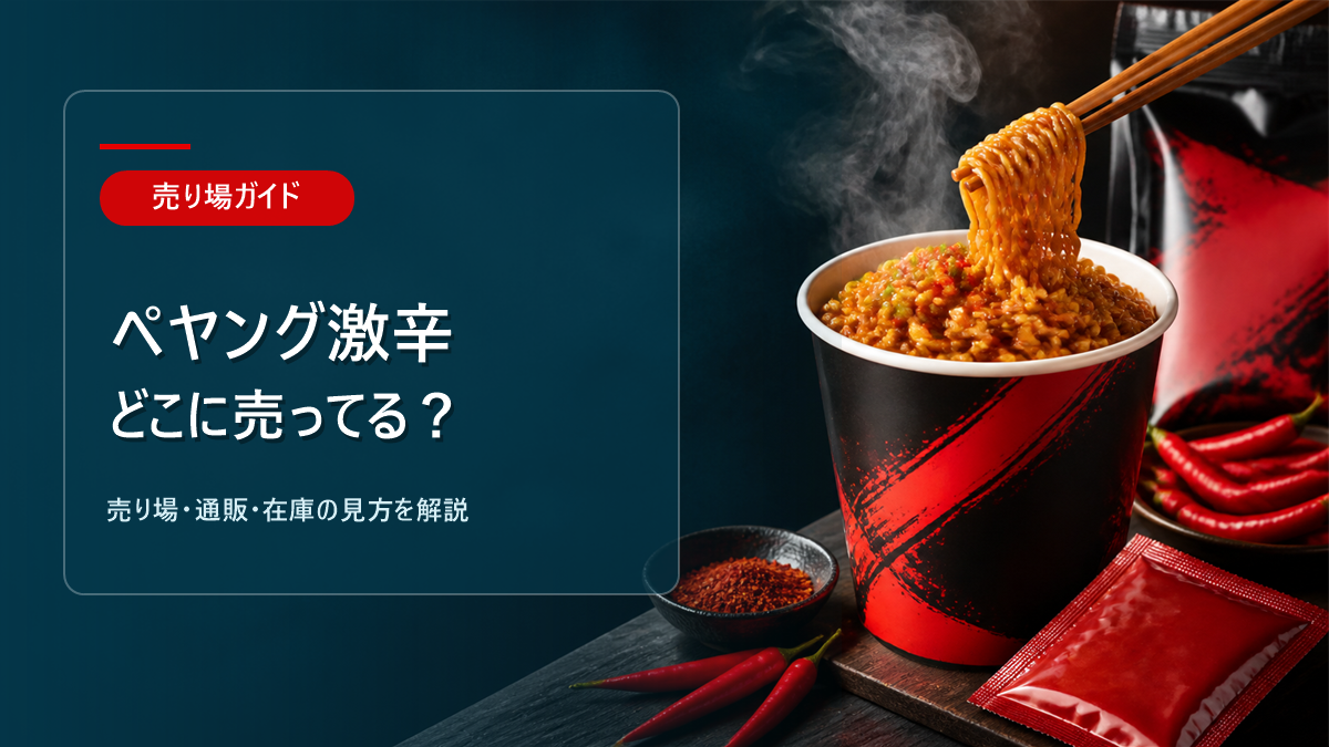 ペヤング激辛はどこに売ってるかを解説するアイキャッチ画像