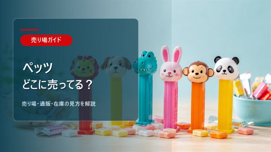 ペッツはどこに売ってるかを解説するアイキャッチ画像