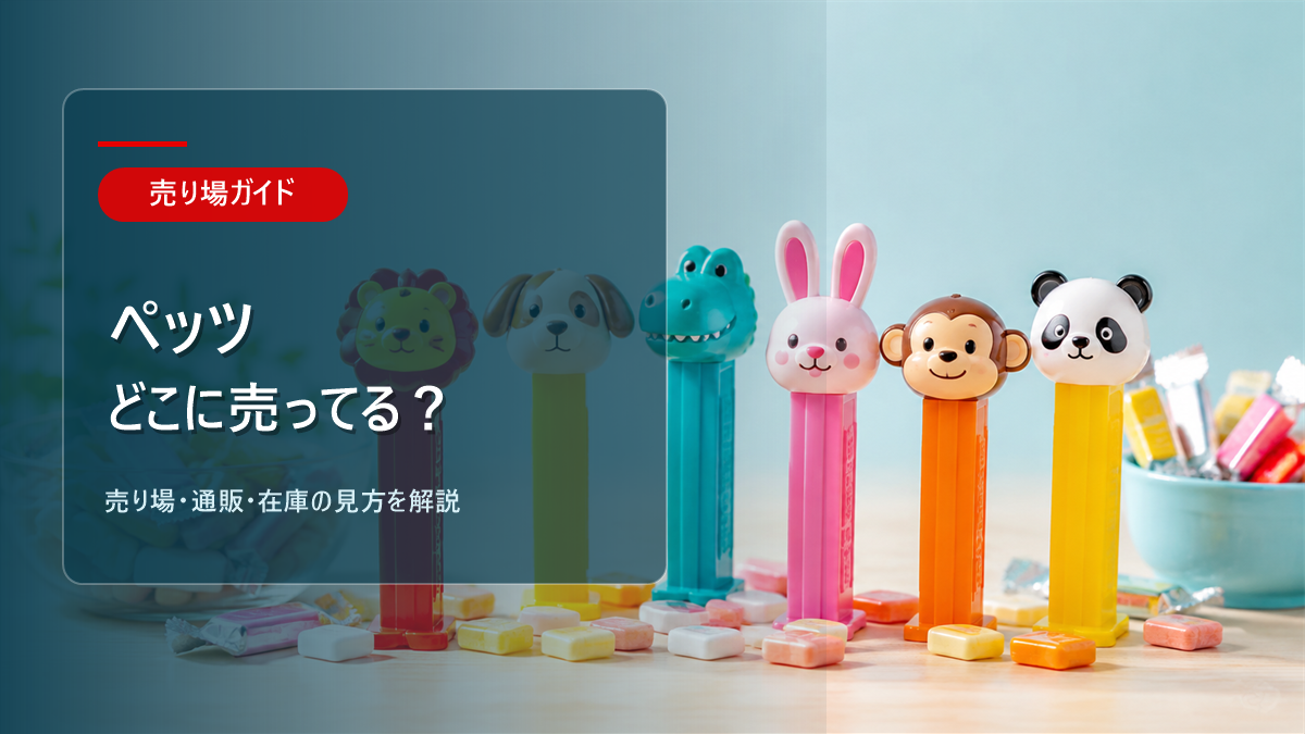 ペッツはどこに売ってるかを解説するアイキャッチ画像