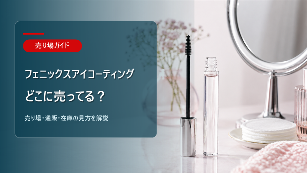 フェニックスアイコーティングはどこに売ってるかを解説するアイキャッチ画像