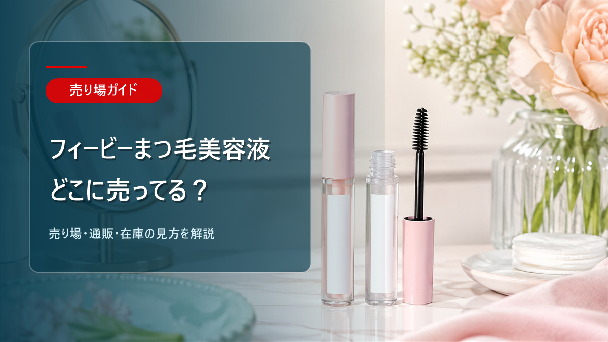 フィービーまつ毛美容液はどこに売ってるかを解説するアイキャッチ画像