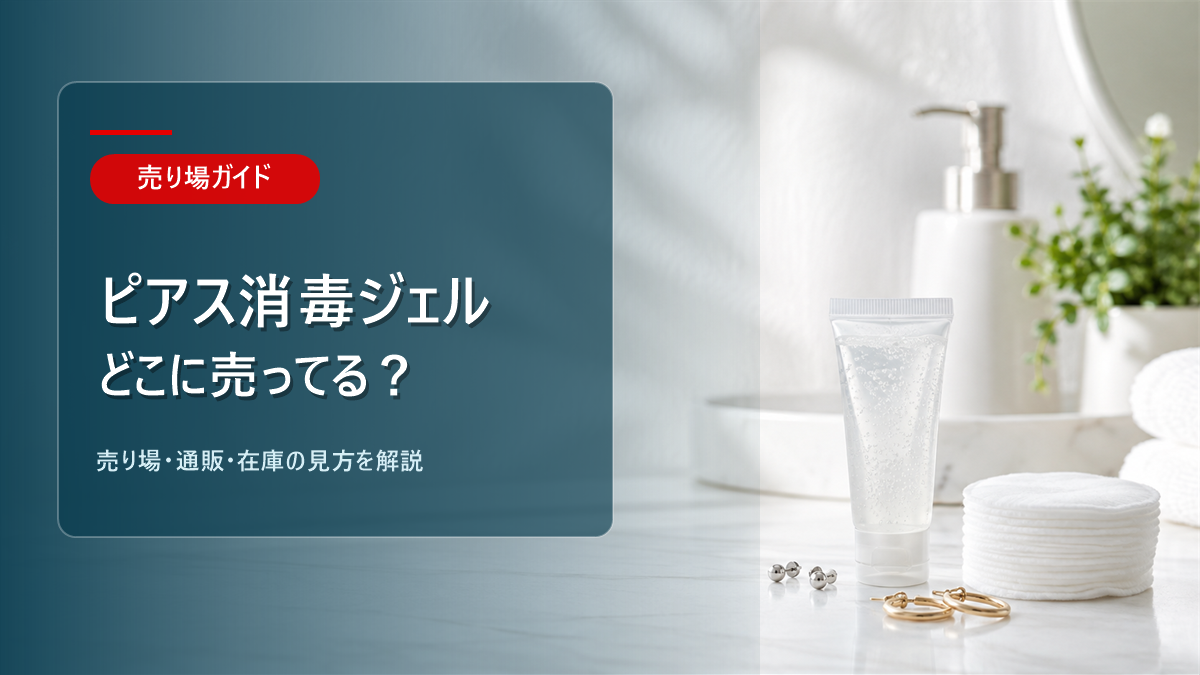ピアス消毒ジェルはどこに売ってるかを解説するアイキャッチ画像
