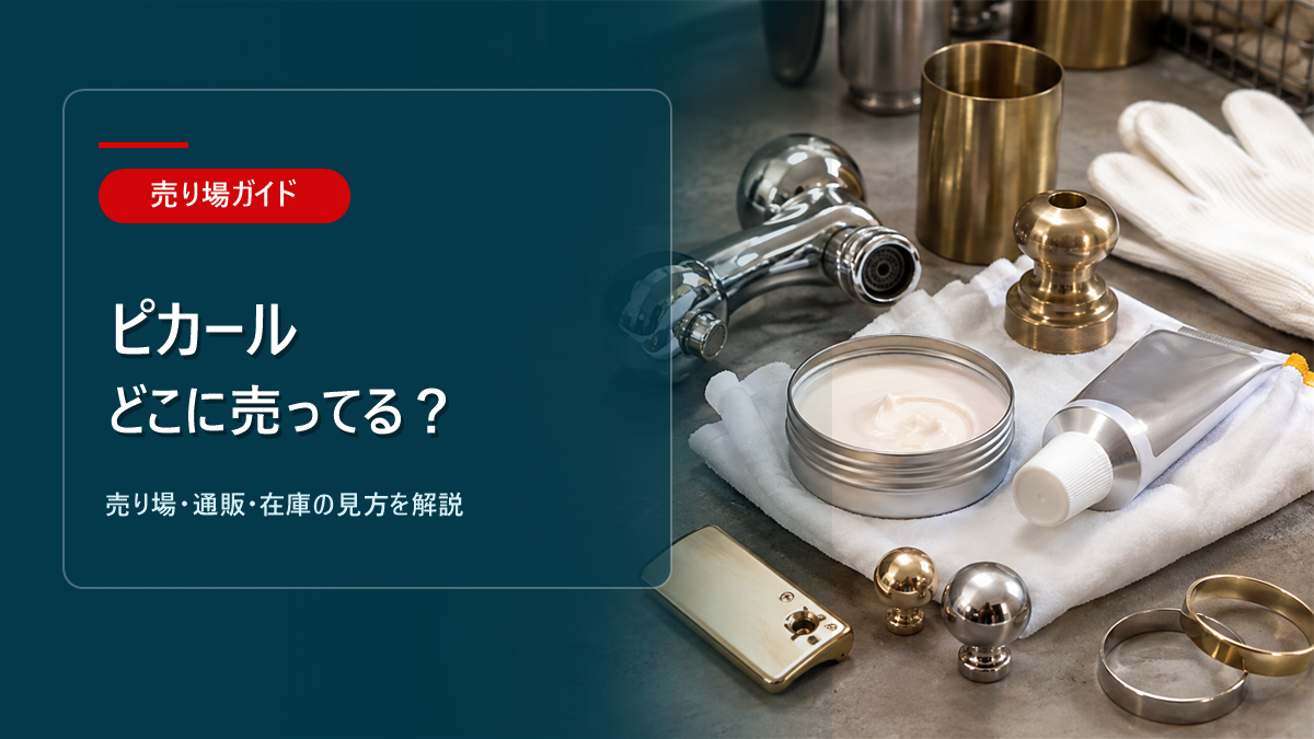 ピカールはどこに売ってるかを解説するアイキャッチ画像