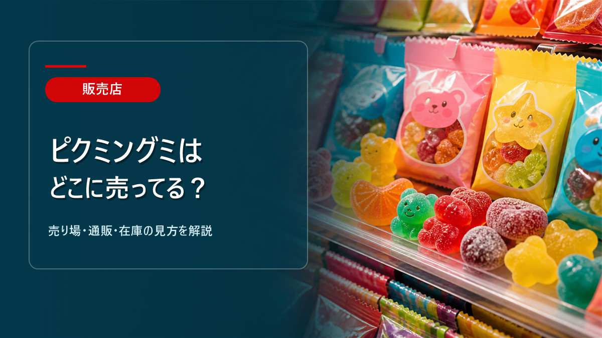 ピクミングミはどこに売ってるかを解説するアイキャッチ画像