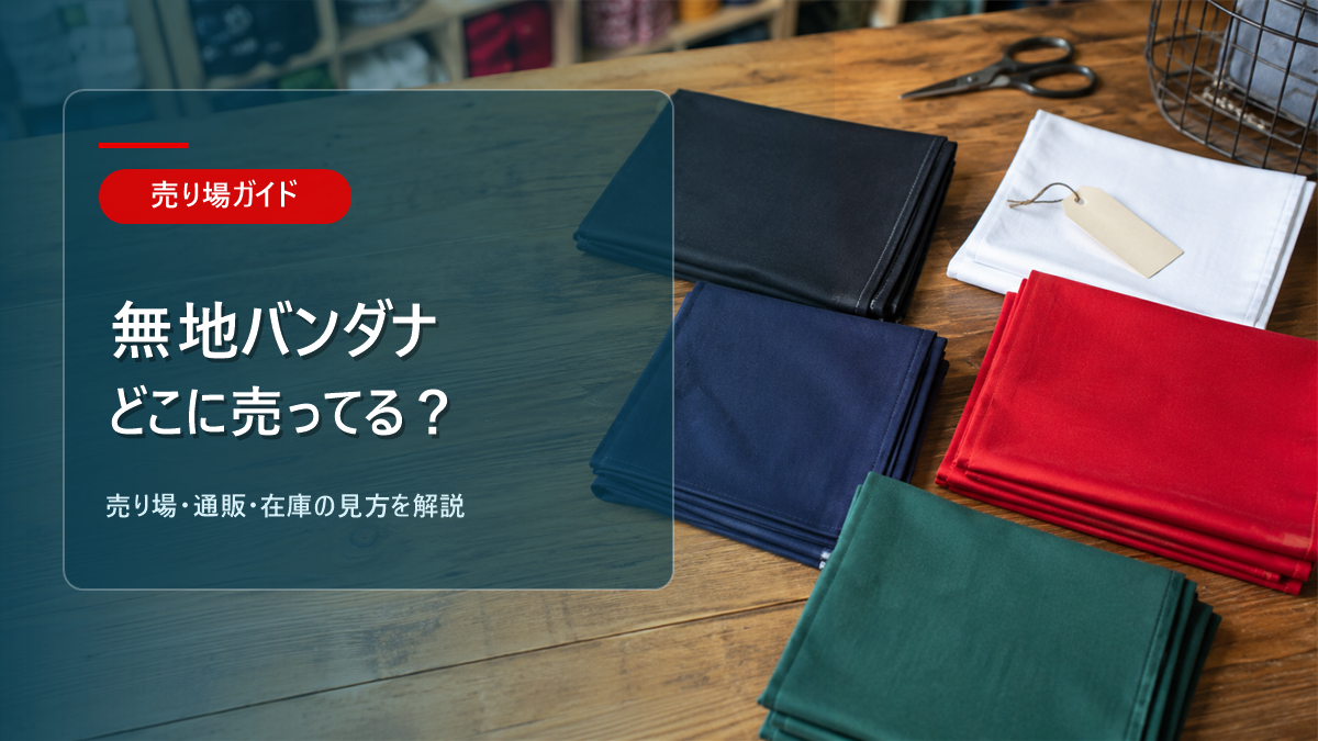 無地バンダナはどこに売ってるかを解説するアイキャッチ画像