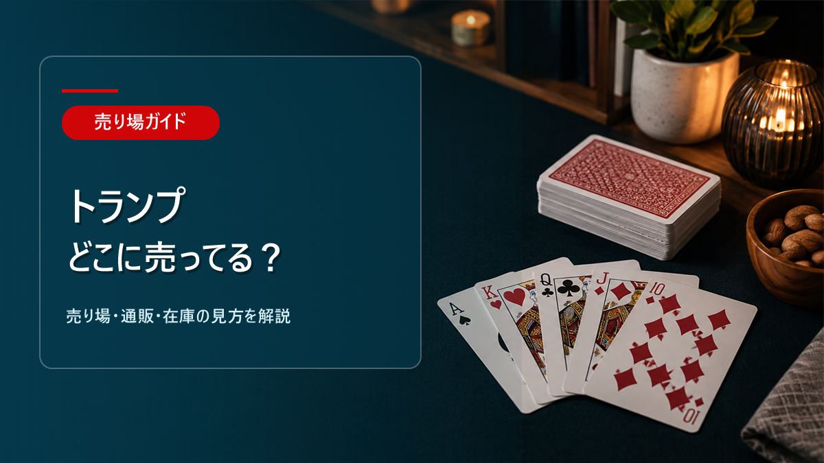 トランプはどこに売ってるかを解説するアイキャッチ画像
