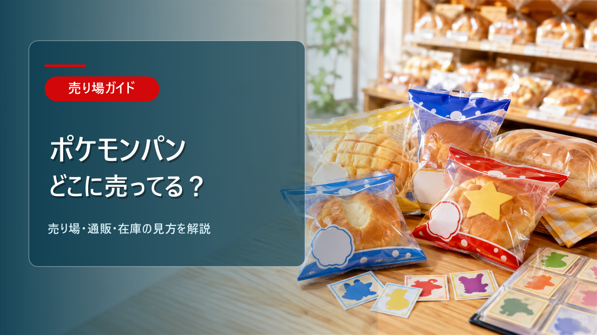ポケモンパンはどこに売ってるかを解説するアイキャッチ画像