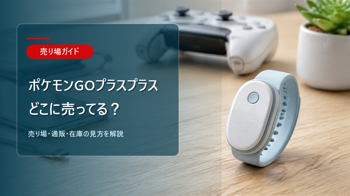 ポケモンGOプラスプラスはどこに売ってるかを解説するアイキャッチ画像