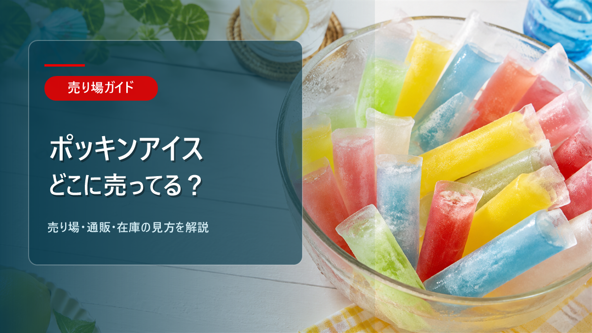 ポッキンアイスはどこに売ってるかを解説するアイキャッチ画像