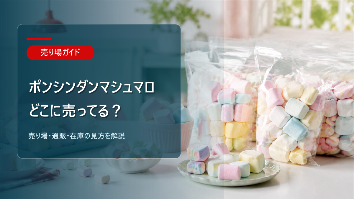 ポンシンダンマシュマロはどこに売ってるかを解説するアイキャッチ画像