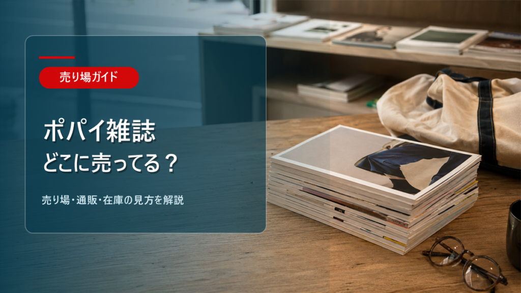ポパイ雑誌はどこに売ってるかを解説するアイキャッチ画像