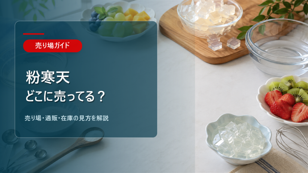 粉寒天はどこに売ってるかを解説するアイキャッチ画像