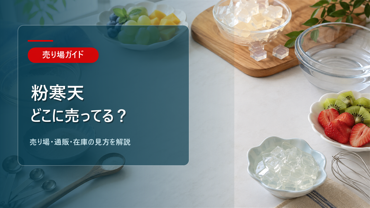粉寒天はどこに売ってるかを解説するアイキャッチ画像