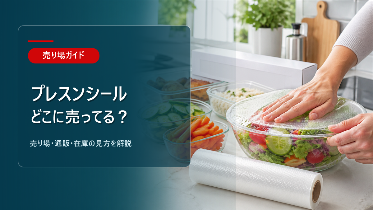 プレスンシールはどこに売ってるかを解説するアイキャッチ画像