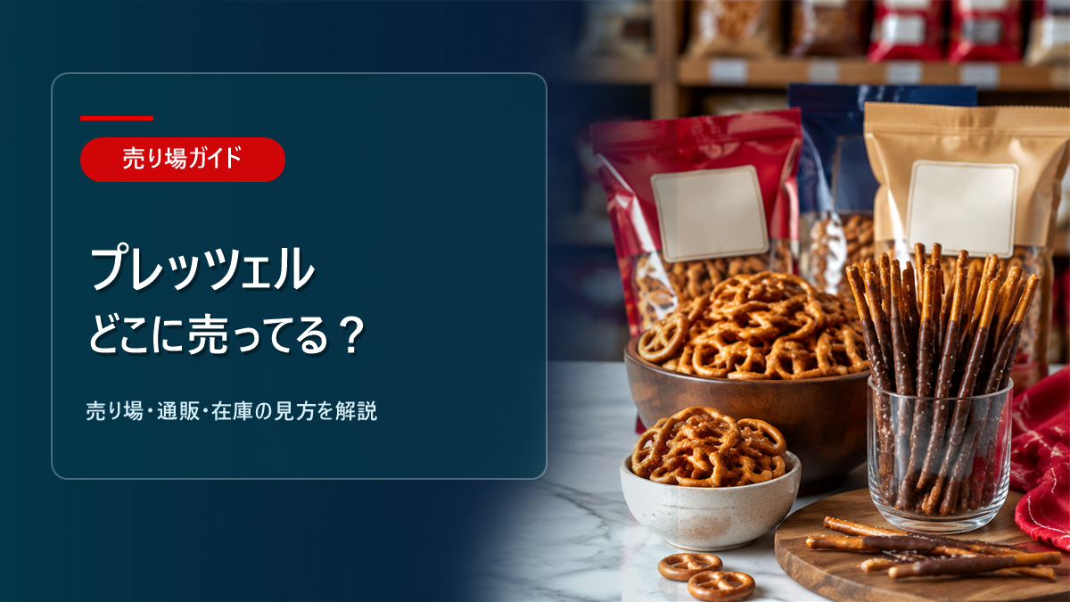 プレッツェルはどこに売ってるかを解説するアイキャッチ画像