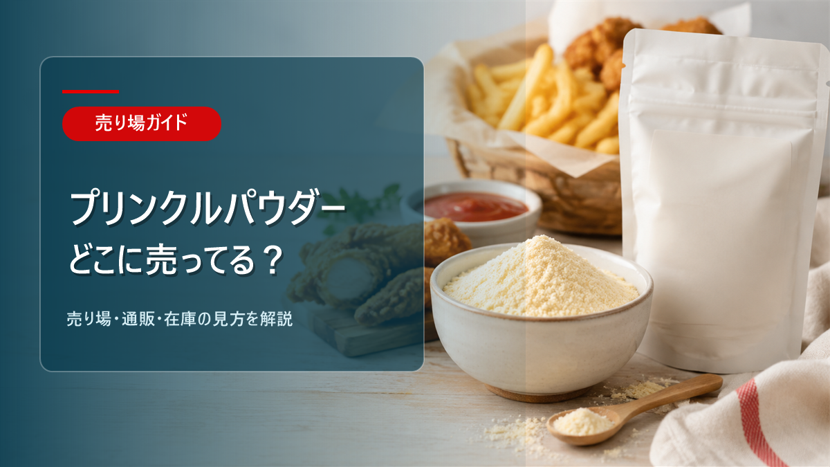 プリンクルパウダーはどこに売ってるかを解説するアイキャッチ画像