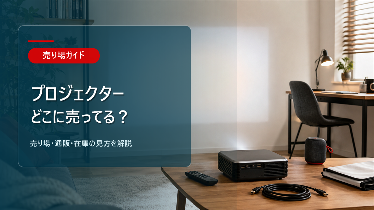 プロジェクターはどこに売ってるかを解説するアイキャッチ画像