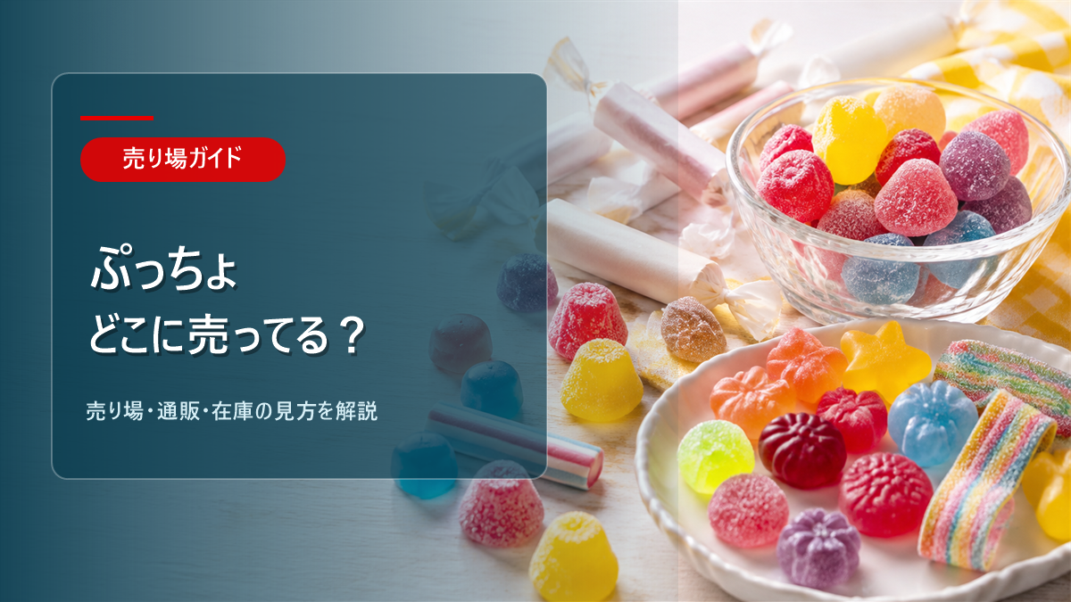 ぷっちょはどこに売ってるかを解説するアイキャッチ画像