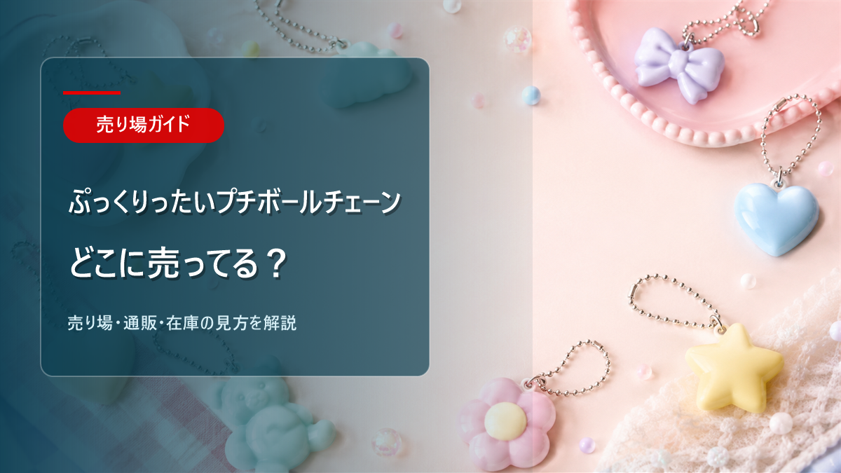 ぷっくりったいプチボールチェーンはどこに売ってるかを解説するアイキャッチ画像