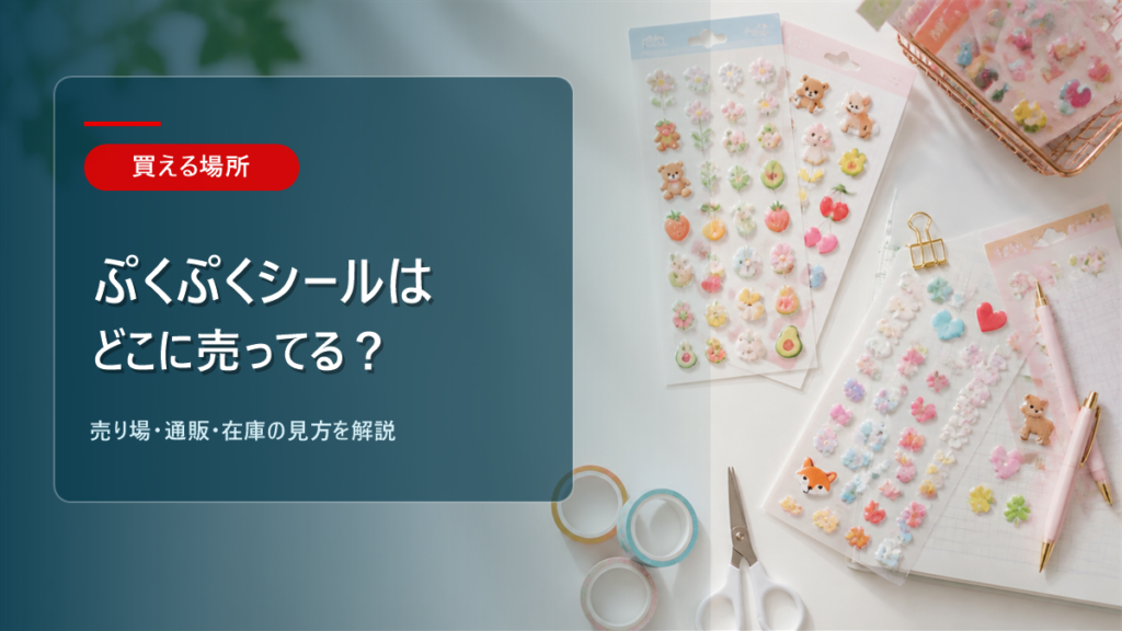 ぷくぷくシールはどこに売ってるかを解説する記事のアイキャッチ画像