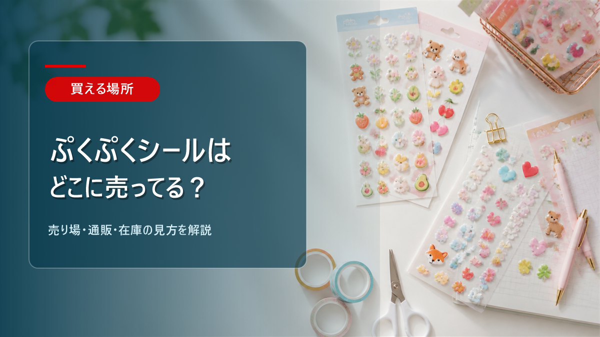 ぷくぷくシールはどこに売ってるかを解説する記事のアイキャッチ画像