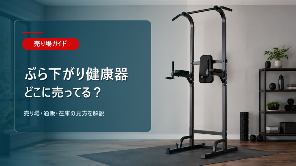 ぶら下がり健康器はどこに売ってるかを解説するアイキャッチ画像