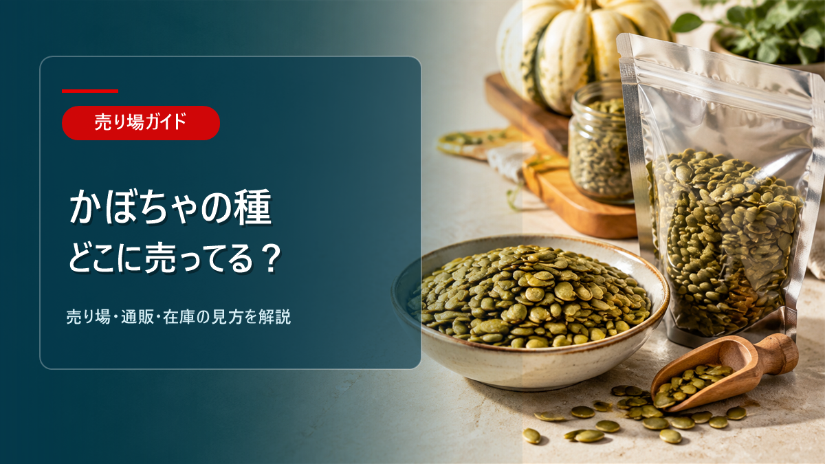 かぼちゃの種はどこに売ってるかを解説するアイキャッチ画像