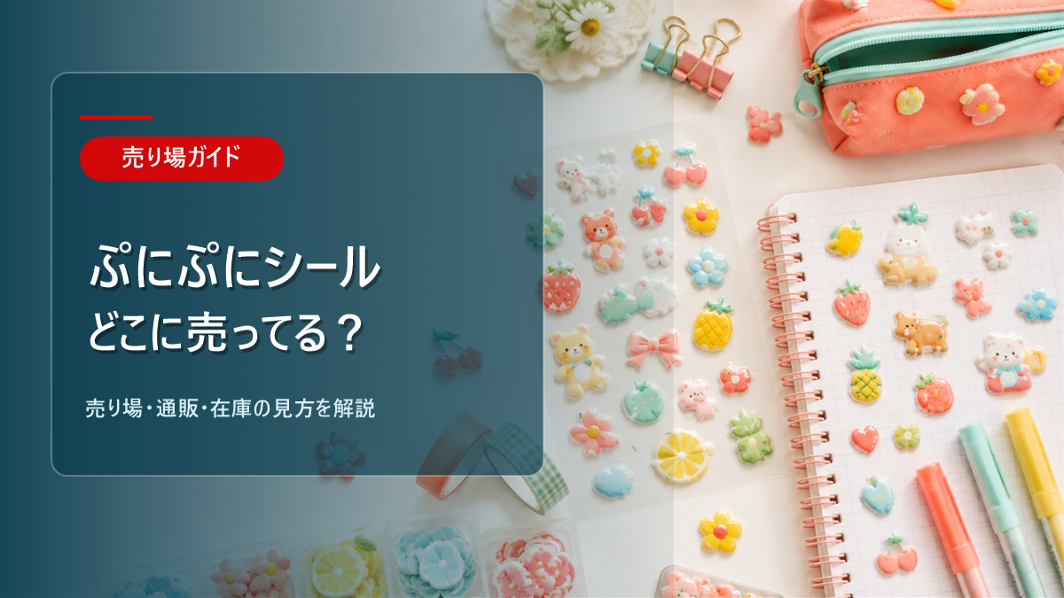 ぷにぷにシールはどこに売ってるかを解説するアイキャッチ画像