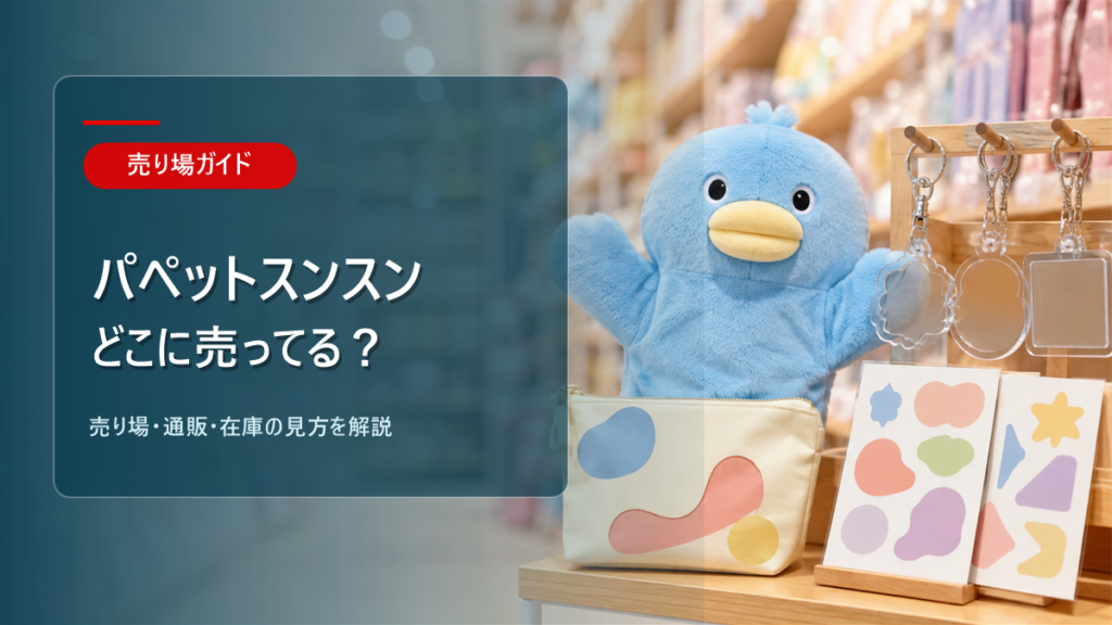パペットスンスンはどこに売ってるかを解説するアイキャッチ画像
