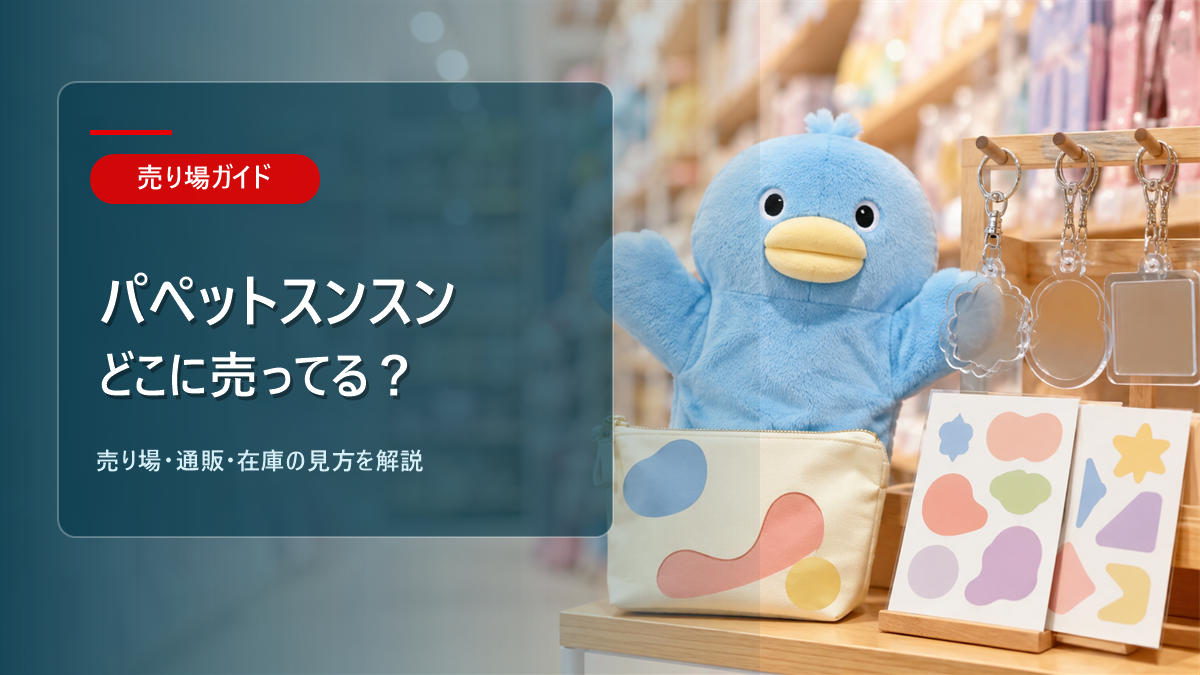 パペットスンスンはどこに売ってるかを解説するアイキャッチ画像