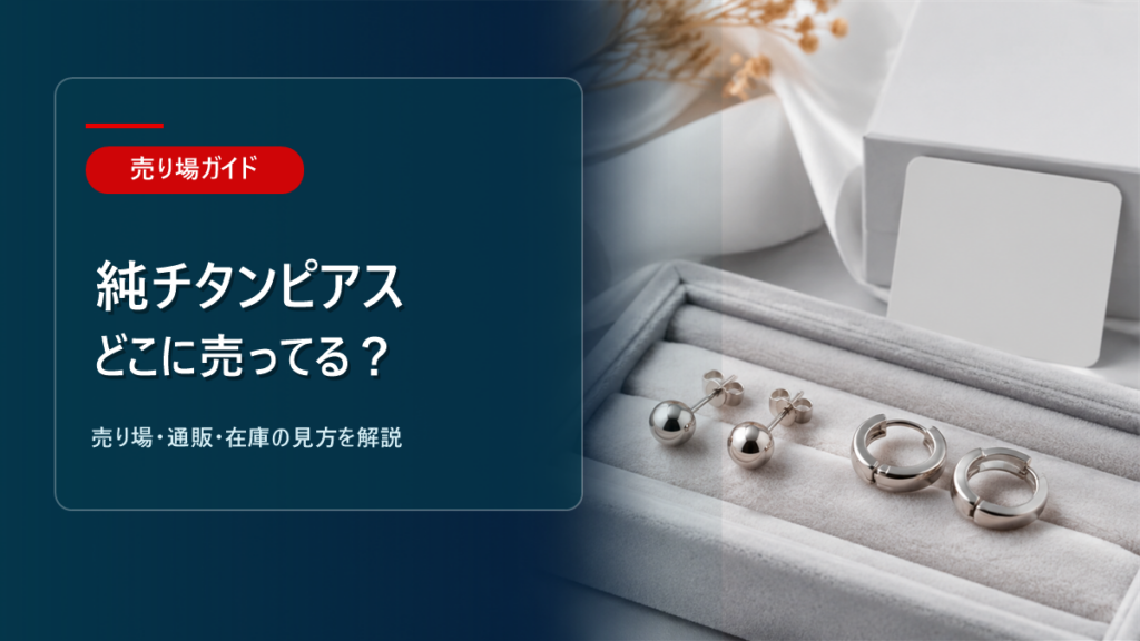 純チタンピアスはどこに売ってるかを解説するアイキャッチ画像