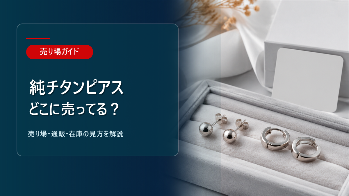 純チタンピアスはどこに売ってるかを解説するアイキャッチ画像
