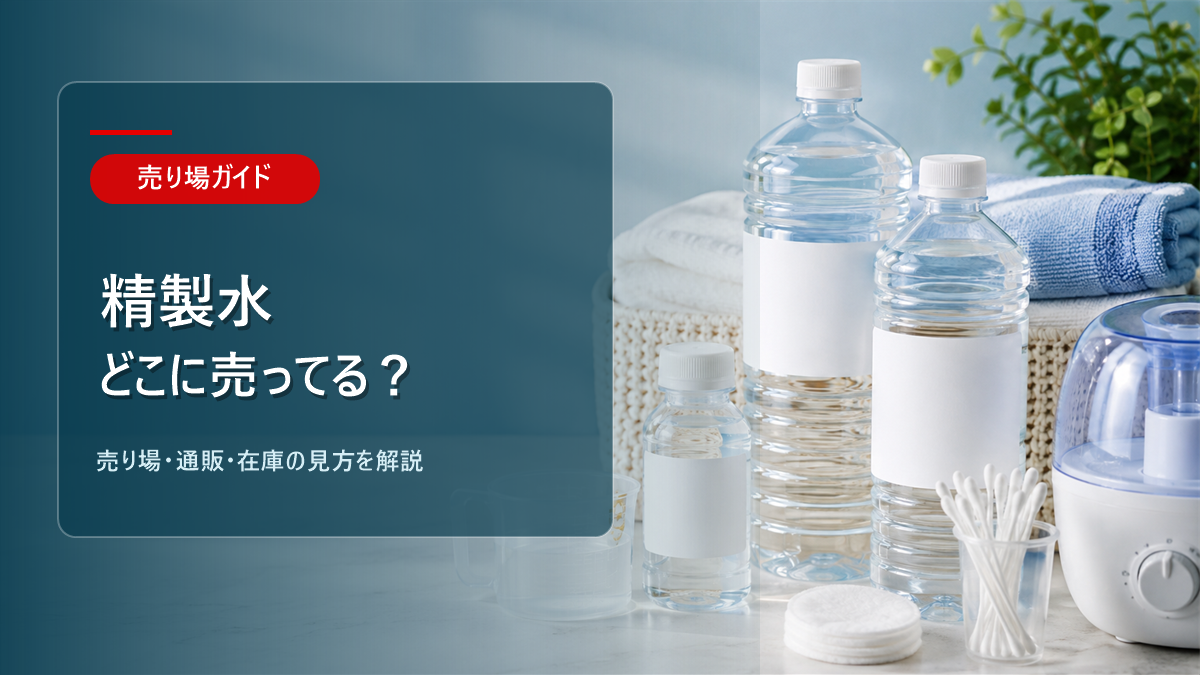 精製水はどこに売ってるかを解説するアイキャッチ画像