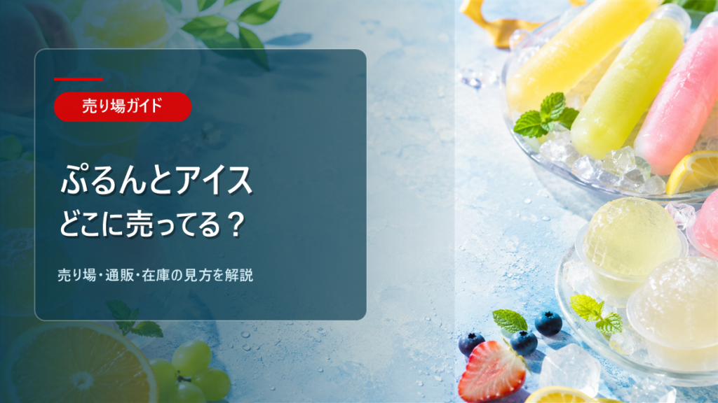 ぷるんとアイスはどこに売ってるかを解説するアイキャッチ画像
