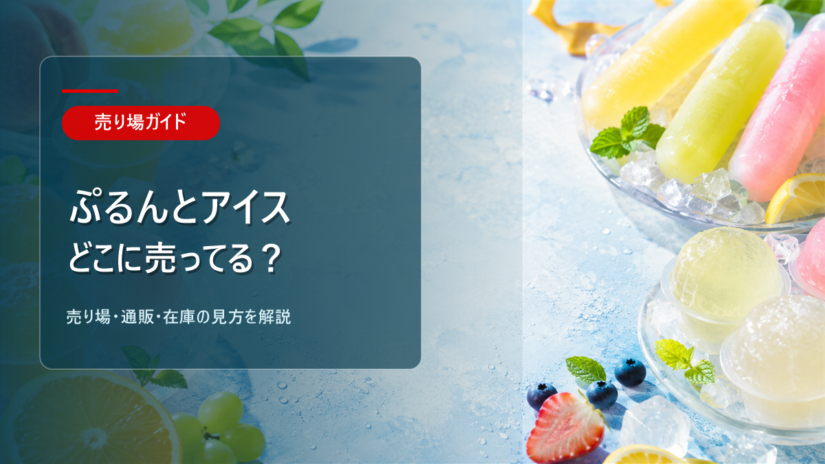 ぷるんとアイスはどこに売ってるかを解説するアイキャッチ画像