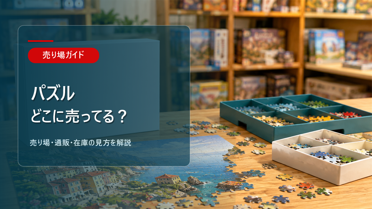 パズルはどこに売ってるかを解説するアイキャッチ画像