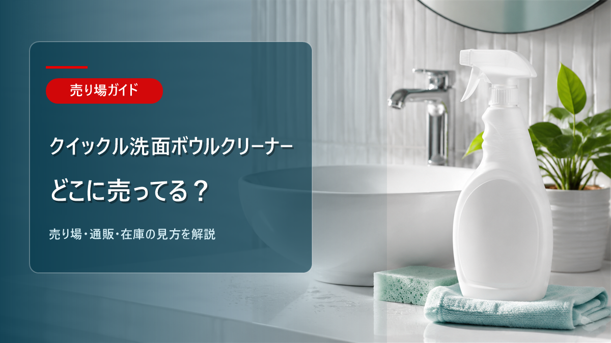クイックル洗面ボウルクリーナーはどこに売ってるかを解説するアイキャッチ画像