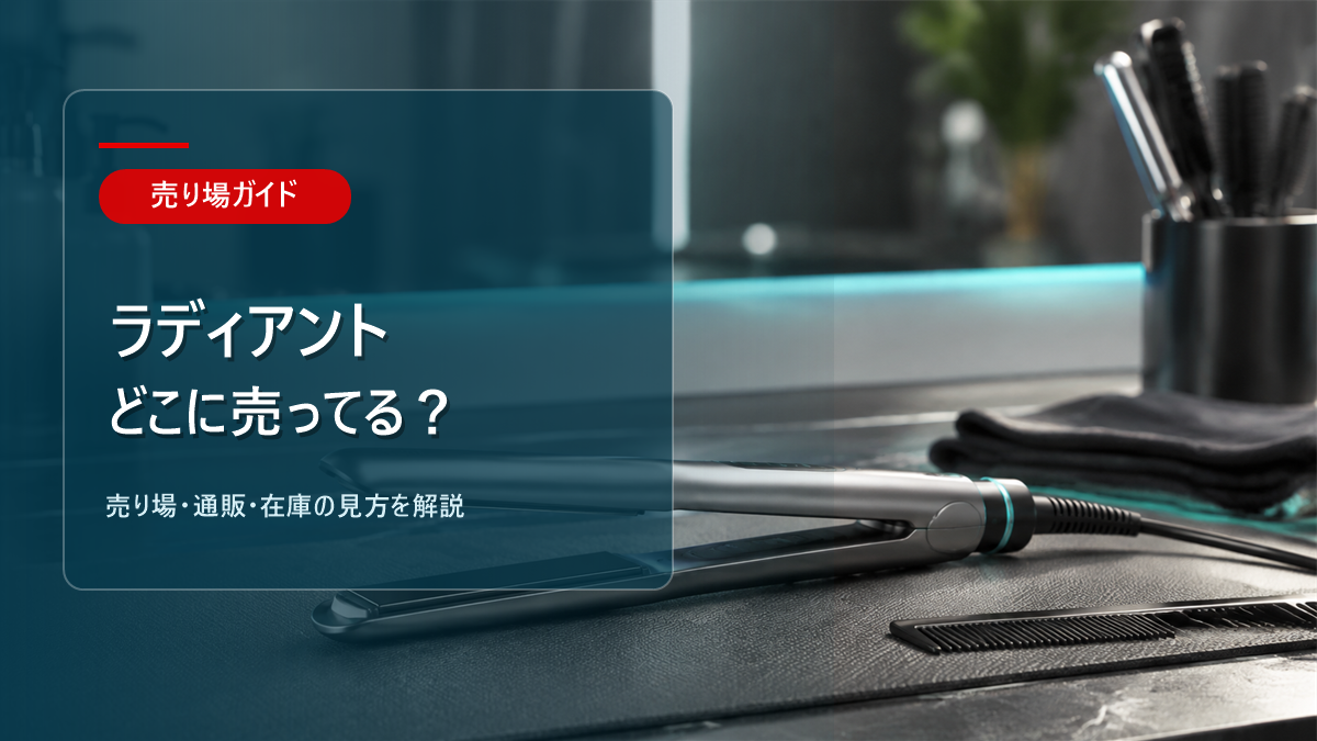 ラディアント ヘアアイロンはどこに売ってるかを解説するアイキャッチ画像