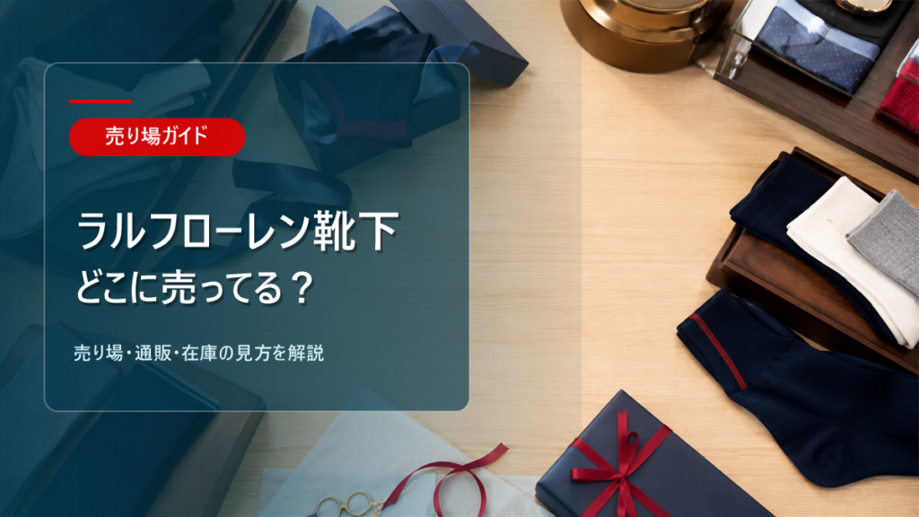 ラルフローレン 靴下はどこに売ってるかを解説するアイキャッチ画像