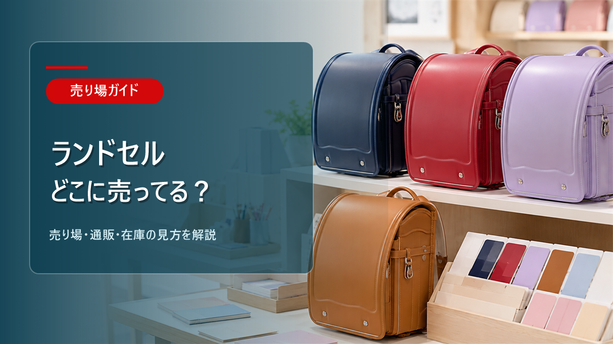 ランドセルはどこに売ってるかを解説するアイキャッチ画像