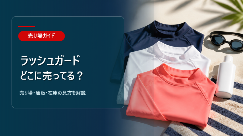 ラッシュガードはどこに売ってるかを解説するアイキャッチ画像