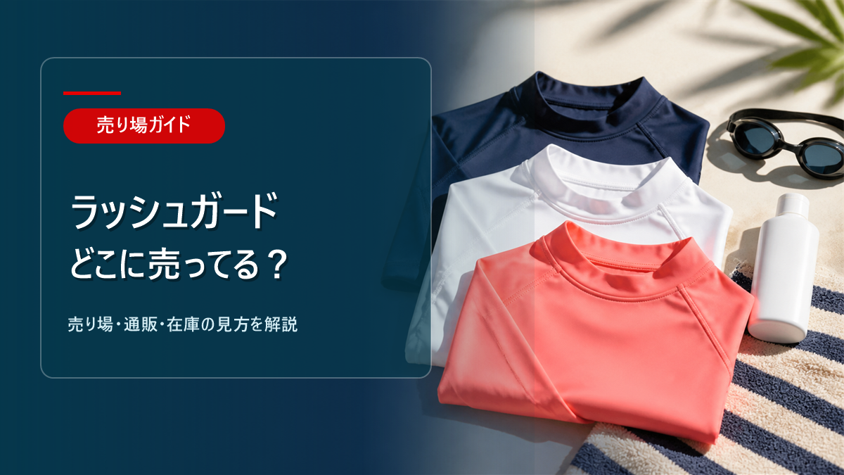 ラッシュガードはどこに売ってるかを解説するアイキャッチ画像