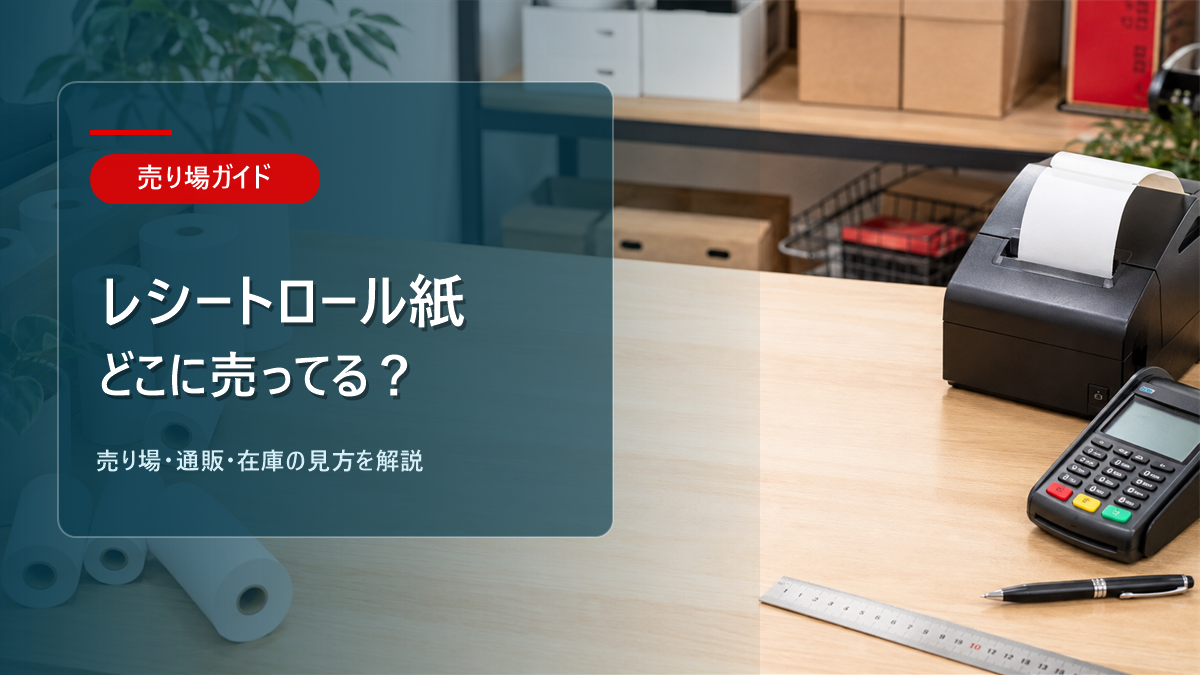 レシートロール紙はどこに売ってるかを解説するアイキャッチ画像