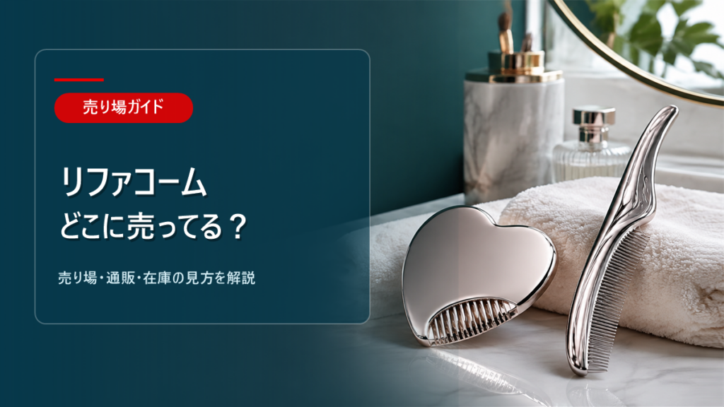 リファコームはどこに売ってるかを解説するアイキャッチ画像