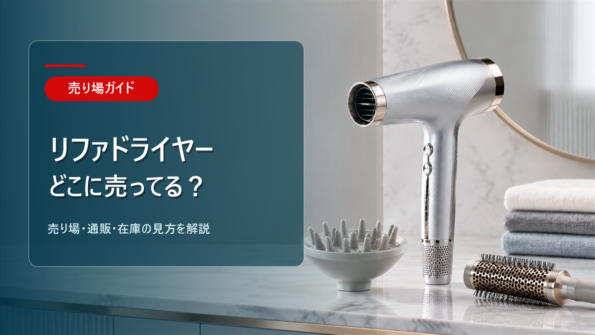 リファドライヤーはどこに売ってるかを解説するアイキャッチ画像