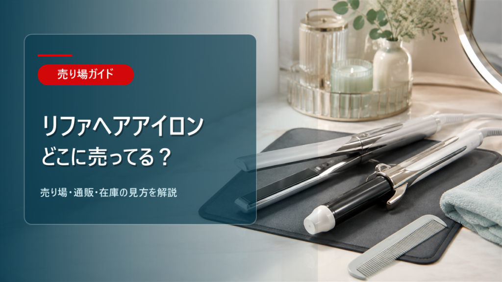 リファヘアアイロンはどこに売ってるかを解説するアイキャッチ画像