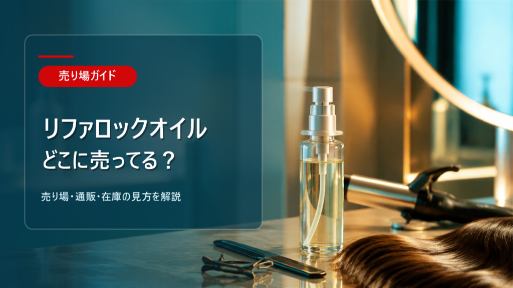 リファロックオイルはどこに売ってるかを解説するアイキャッチ画像