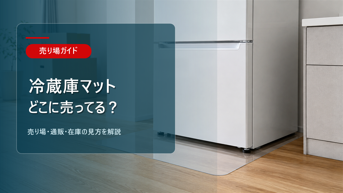 冷蔵庫マットはどこに売ってるかを解説するアイキャッチ画像