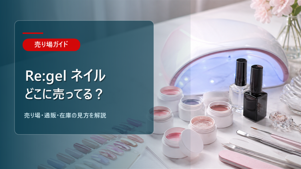 Re:gelネイルはどこに売ってるかを解説するアイキャッチ画像