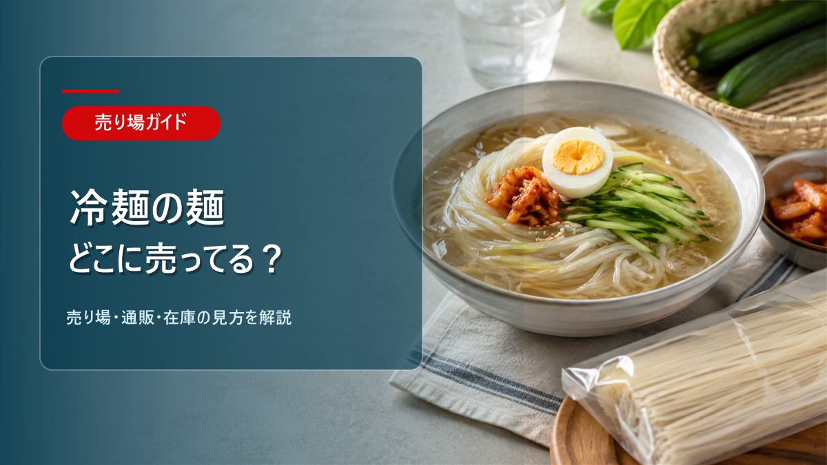 冷麺の麺はどこに売ってるかを解説するアイキャッチ画像
